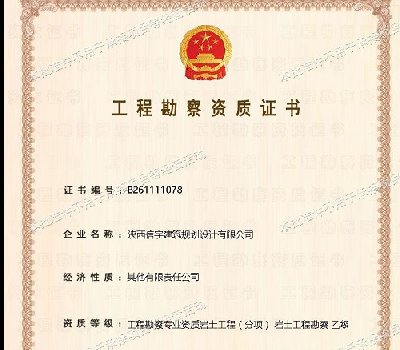 <b>工程勘察資質(zhì)</b>