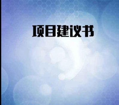 <b>項目建議書</b>