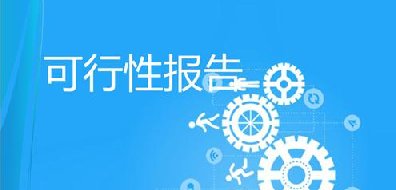 <b>可行性研究報告</b>