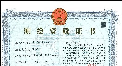 <strong>工程測繪資質</strong>