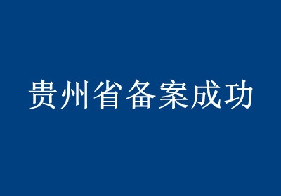 <b>貴州省備案成功</b>