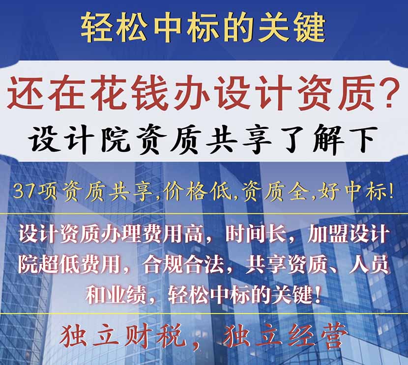 資質(zhì)全的設(shè)計(jì)院加盟