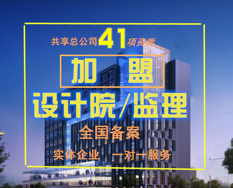 建筑設計資質分公司加盟需要具備哪些條件