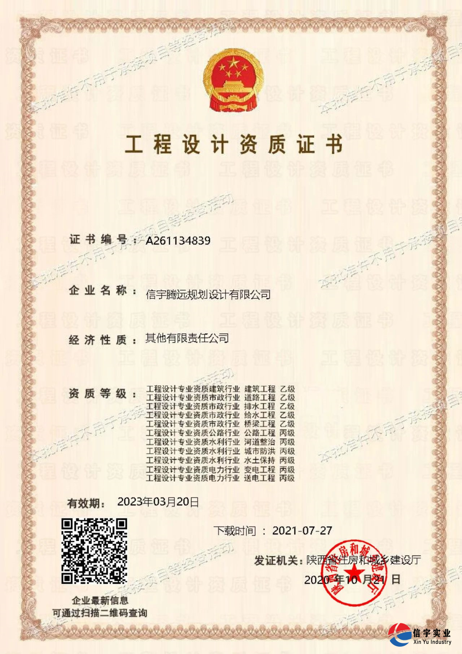 信宇騰遠規劃設計有限公司成功申請風景園林工程、建筑智能化系統“二項乙級設計資質