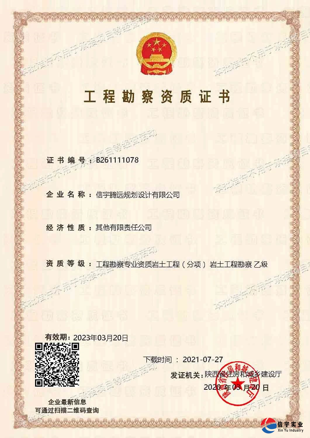 信宇騰遠規劃設計有限公司成功申請風景園林工程、建筑智能化系統“二項乙級設計資質