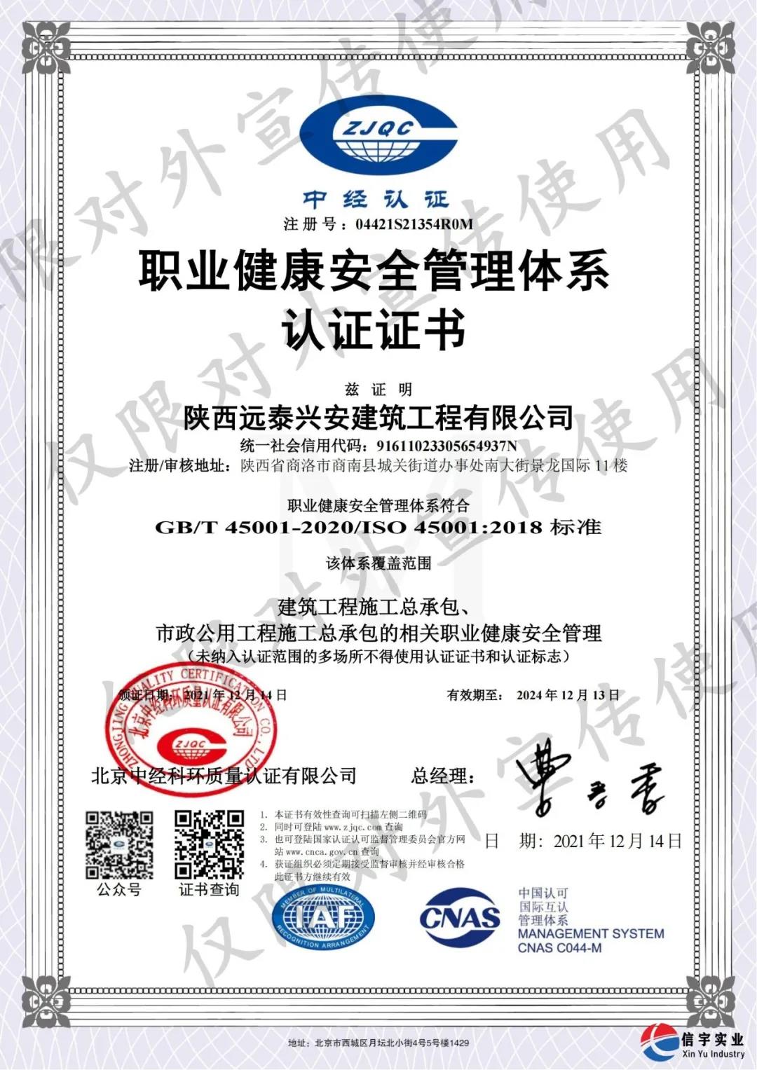 陜西遠泰興安建筑工程有限公司順利認證“質量、環境、職業健康安全”三體系認證證書