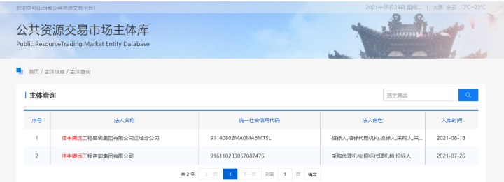 山西省公共資源交易平臺  信宇騰遠工程咨詢集團有限公司