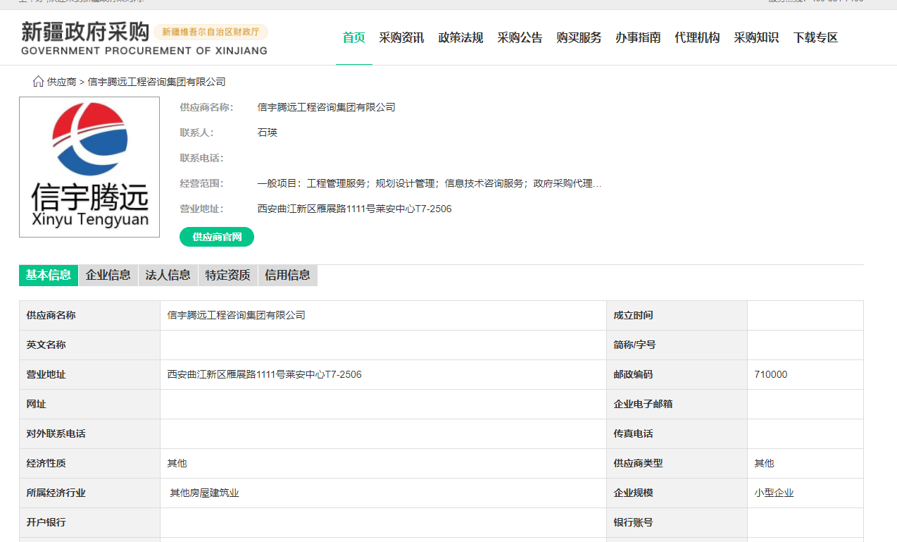 新疆政府采購(gòu)網(wǎng) 信宇騰遠(yuǎn)工程咨詢(xún)集團(tuán)有限公司