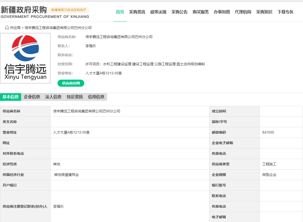 新疆政府采購(gòu)網(wǎng) 信宇騰遠(yuǎn)工程咨詢(xún)集團(tuán)有限公司巴州分公司