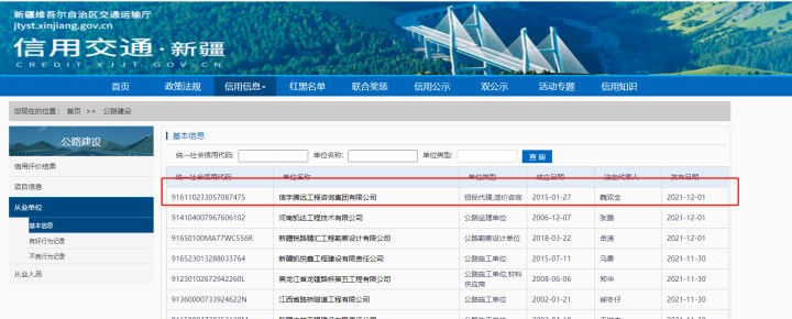 新疆交通運(yùn)輸信用信息系統(tǒng) 信宇騰遠(yuǎn)工程咨詢(xún)集團(tuán)有限公司