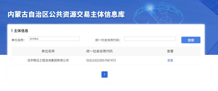 內蒙古自治區公共資源交易中心，信宇騰遠工程咨詢集團有限公司