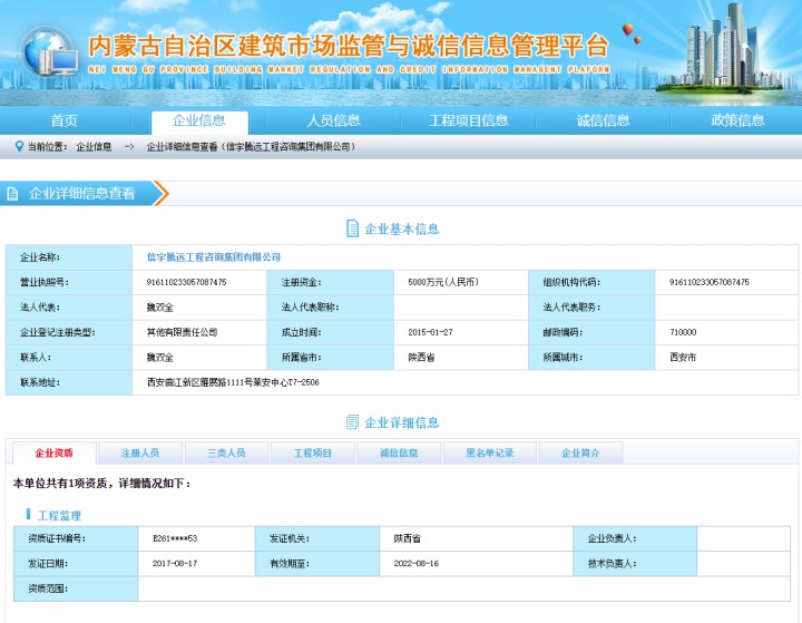 內蒙古建筑市場監管與誠信信息平臺，信宇騰遠工程咨詢集團有限公司