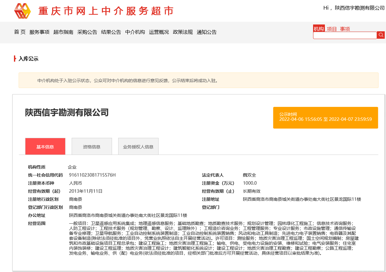 陜西信宇勘測(cè)有限公司，重慶市網(wǎng)上中介超市