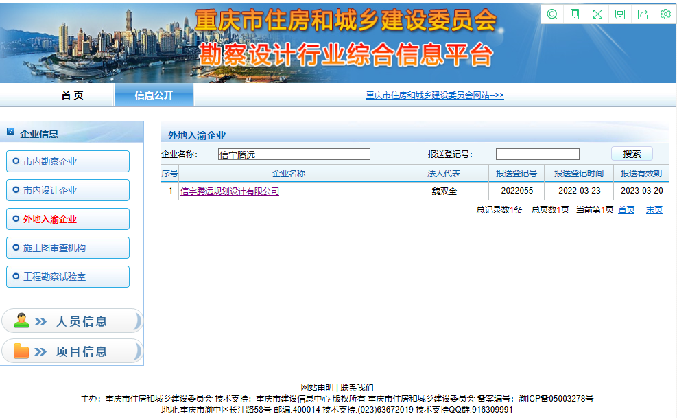重慶市勘察設(shè)計(jì)行業(yè)綜合信息平臺(tái) 信宇騰遠(yuǎn)規(guī)劃設(shè)計(jì)有限公司