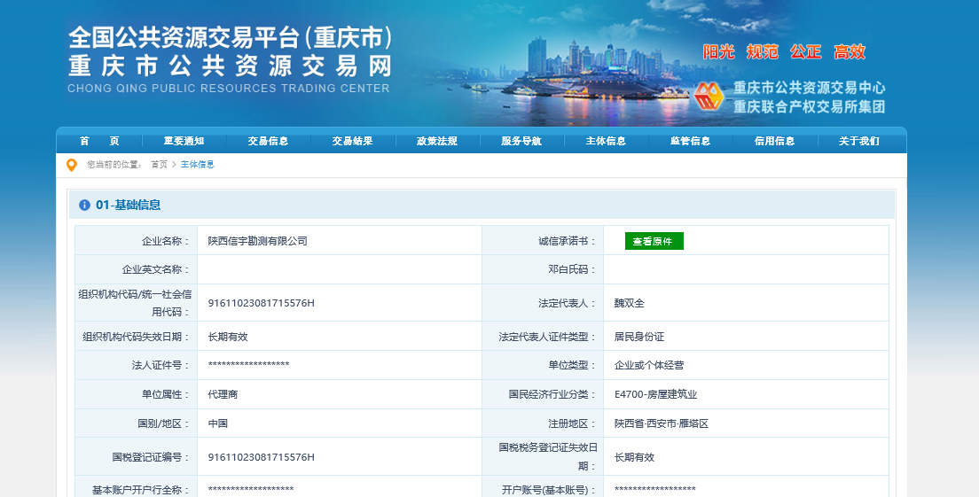 陜西信宇勘測(cè)有限公司 重慶公共資源交易網(wǎng)