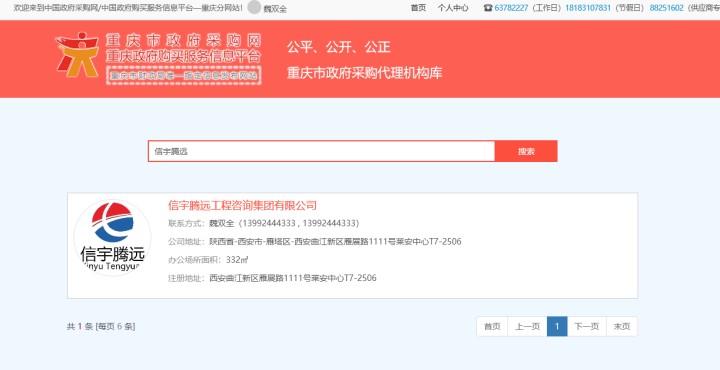 重慶政府采購(gòu)網(wǎng) 信宇騰遠(yuǎn)工程咨詢集團(tuán)有限公司