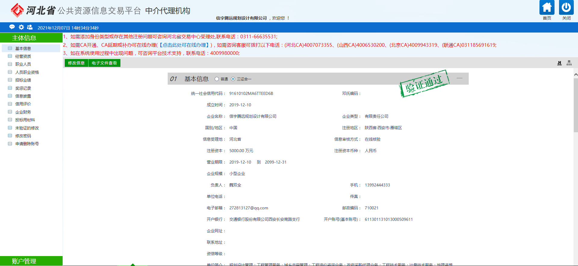 河北省公共資源信息交易平臺中介代理機構 信宇騰遠規劃設計有限公司