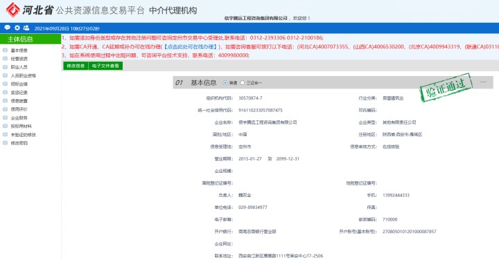 河北省公共資源信息交易平臺中介代理機構 信宇騰遠工程咨詢集團有限公司