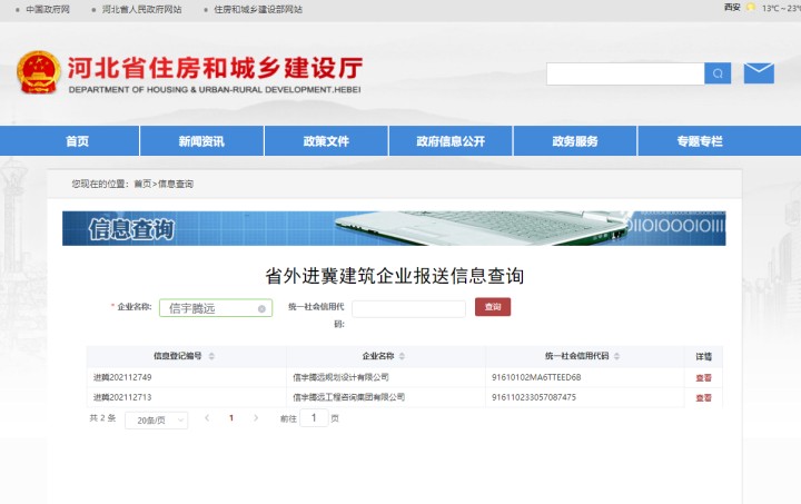 河北省住房和城鄉建設廳 信宇騰遠工程咨詢集團有限公司