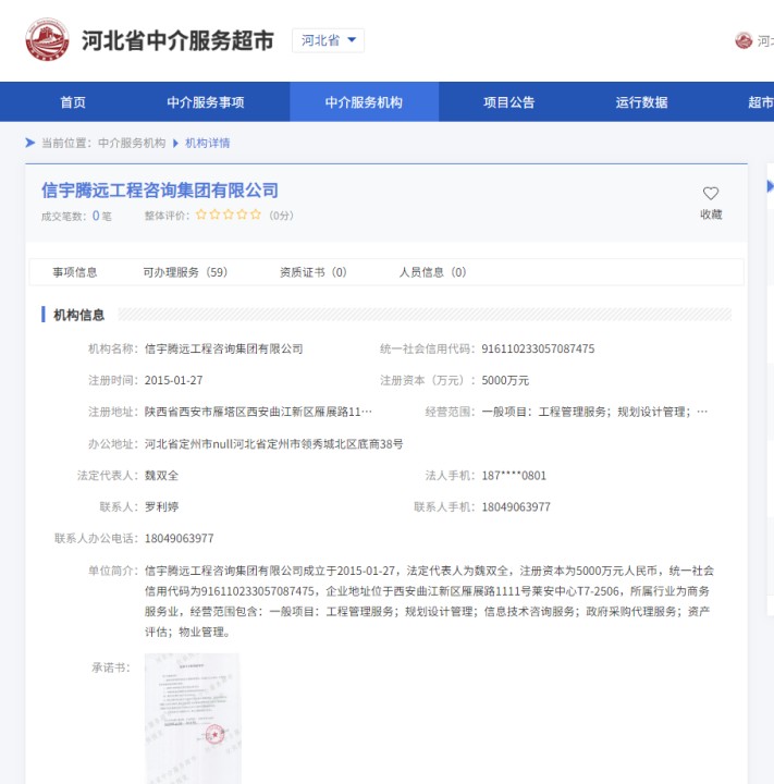 河北省中介服務超市  信宇騰遠工程咨詢集團有限公司