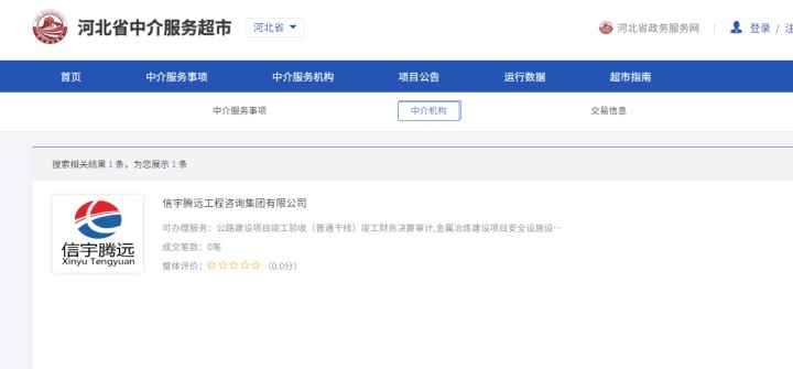河北省中介服務超市  信宇騰遠工程咨詢集團有限公司