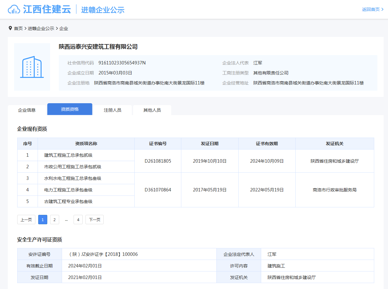 江西住建云  陜西遠泰興安建筑工程有限公司