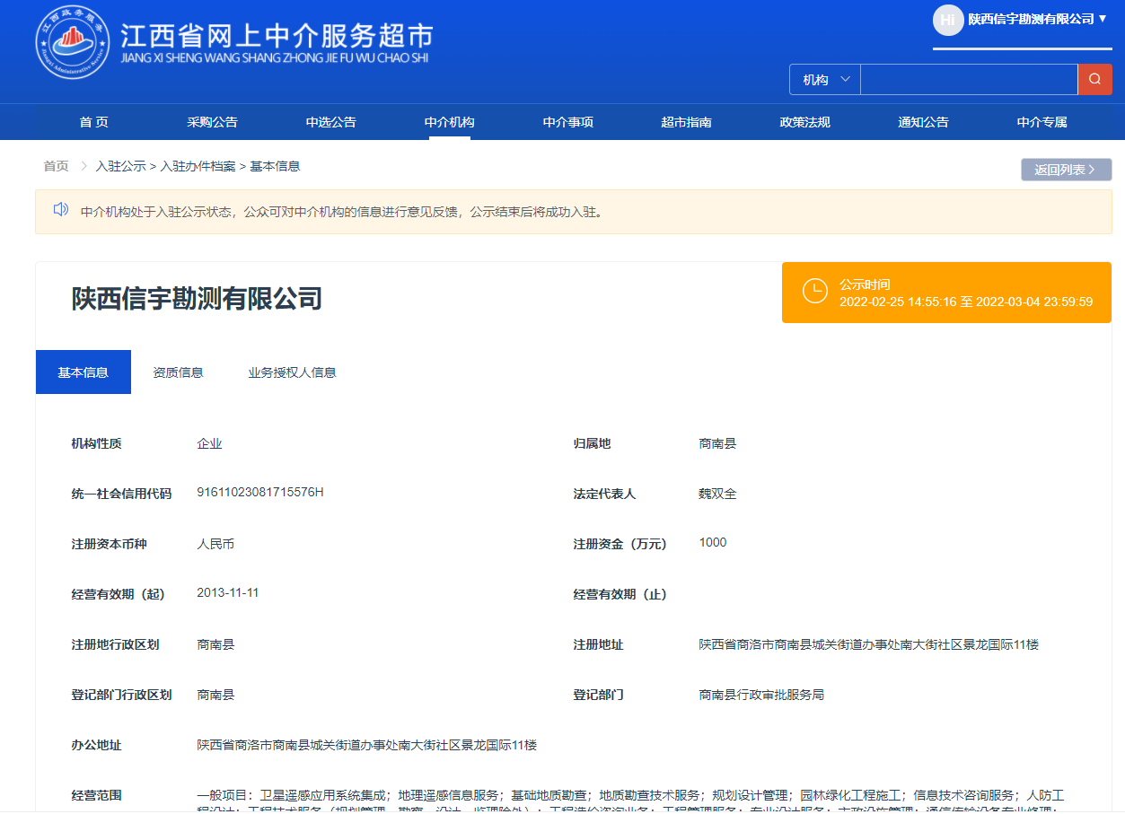 江西省網上中介服務超市 陜西信宇勘測有限公司