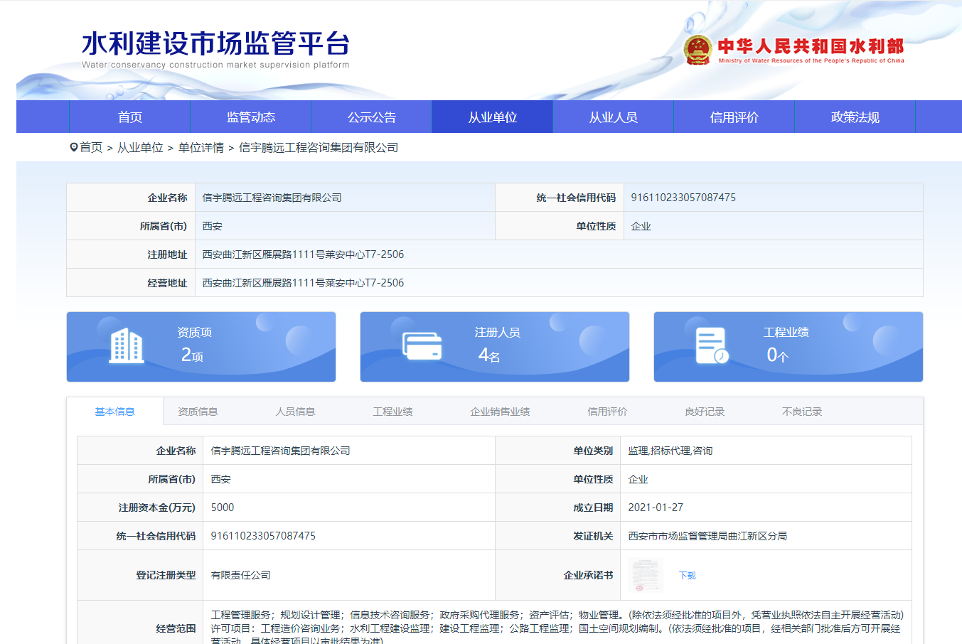 水利建設(shè)市場監(jiān)管平臺，信宇騰遠(yuǎn)工程咨詢集團(tuán)有限公司