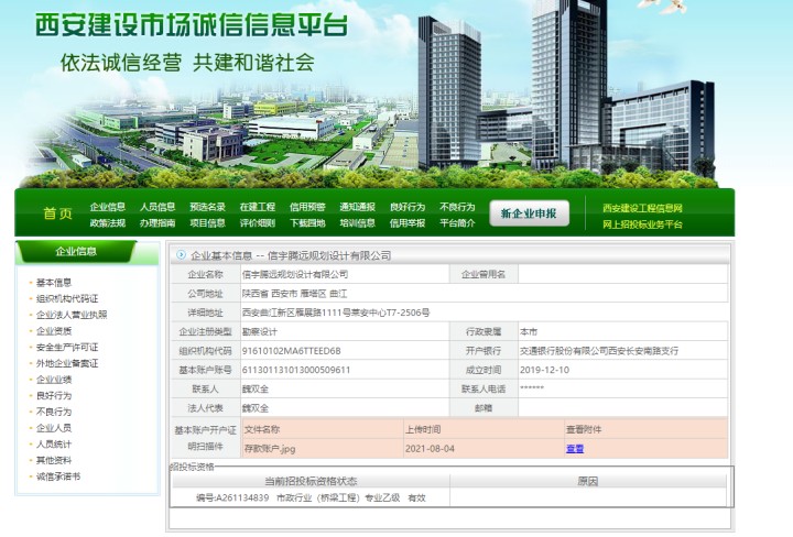 西安建設(shè)市場誠信信息平臺  信宇騰遠(yuǎn)規(guī)劃設(shè)計有限公司