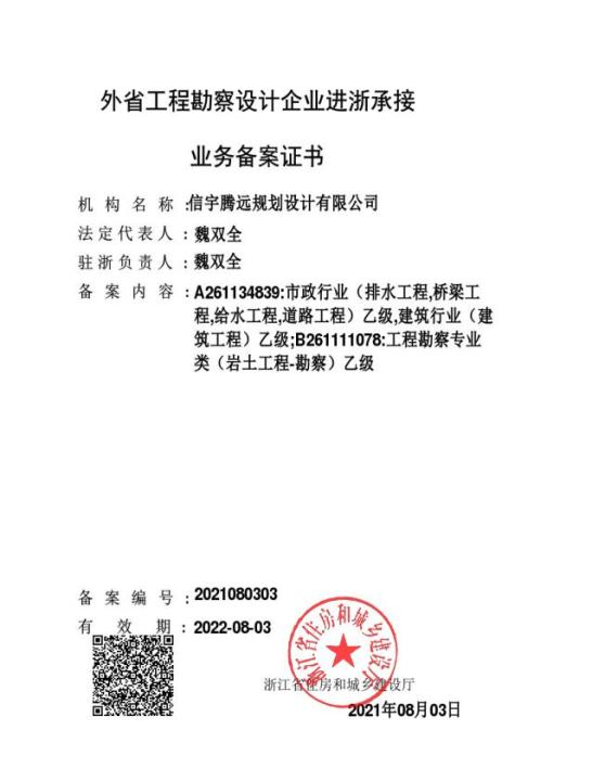 浙江政務(wù)服務(wù)網(wǎng)，省外建設(shè)工程勘察、設(shè)計(jì)，信宇騰遠(yuǎn)規(guī)劃設(shè)計(jì)企業(yè)進(jìn)浙