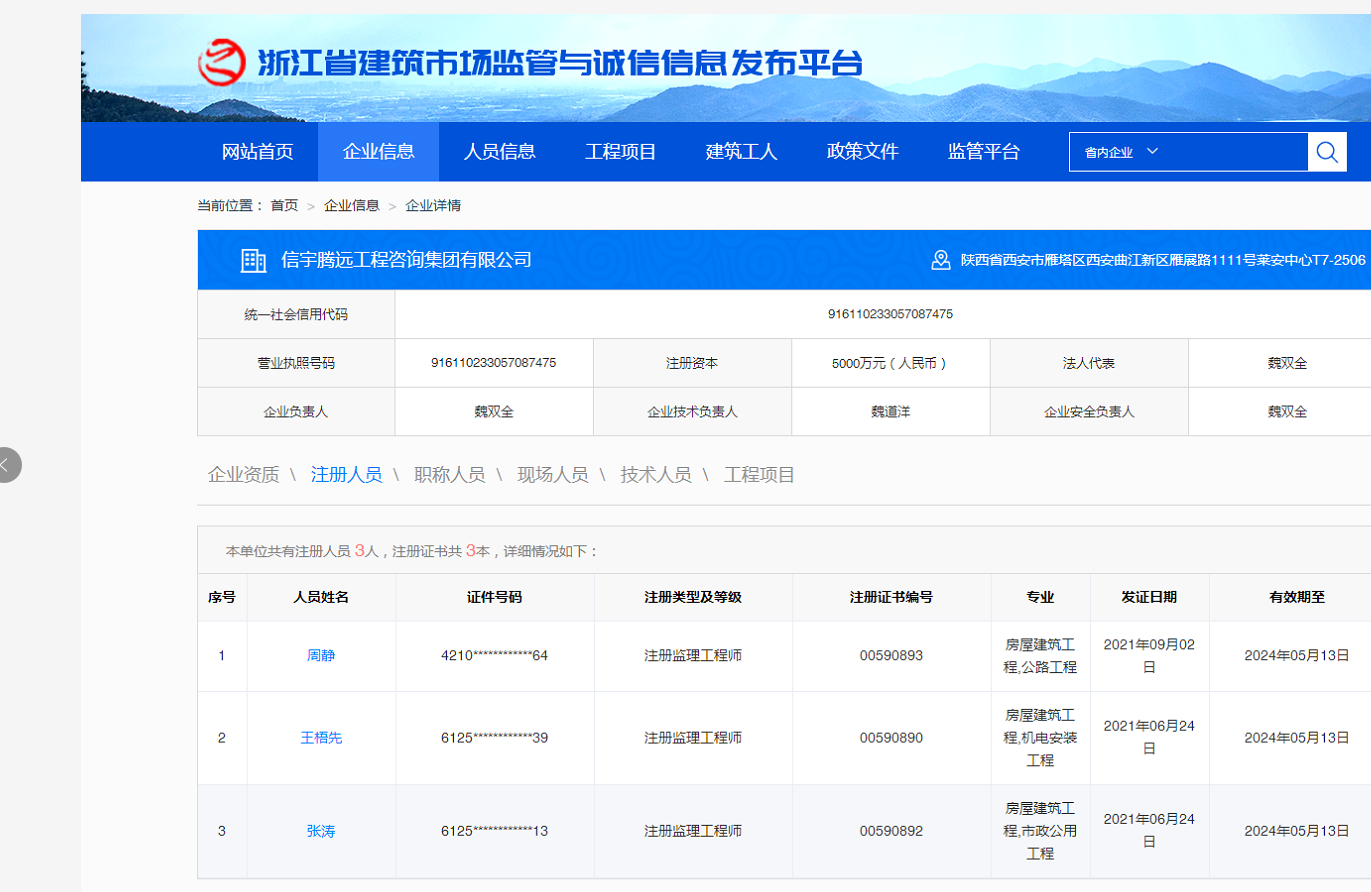 浙江省建筑市場(chǎng)監(jiān)管與誠信信息系統(tǒng)  信宇騰遠(yuǎn)工程咨詢集團(tuán)有限公司