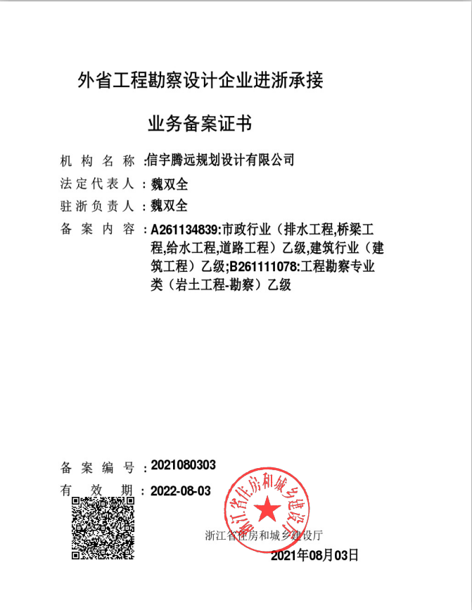 信宇騰遠(yuǎn)規(guī)劃設(shè)計(jì)有限公司進(jìn)浙備案