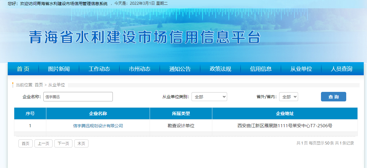 青海省水利建設市場信用信息平臺  信宇騰遠規劃設計有限公司