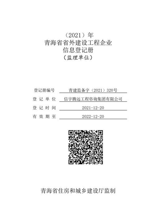 青海工程建設云信息登記，信宇騰遠工程咨詢集團有限公司