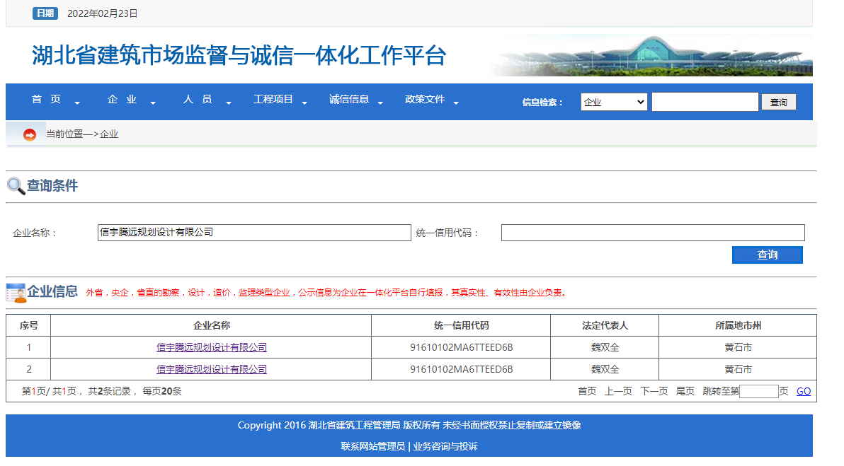 信宇騰遠(yuǎn)規(guī)劃設(shè)計(jì)有限公司 湖北省建筑市場(chǎng)監(jiān)督與誠(chéng)信一體化工作平臺(tái)