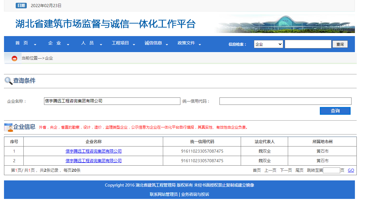 信宇騰遠(yuǎn)工程咨詢集團(tuán)有限公司 湖北省建筑市場(chǎng)監(jiān)督與誠(chéng)信一體化工作平臺(tái)