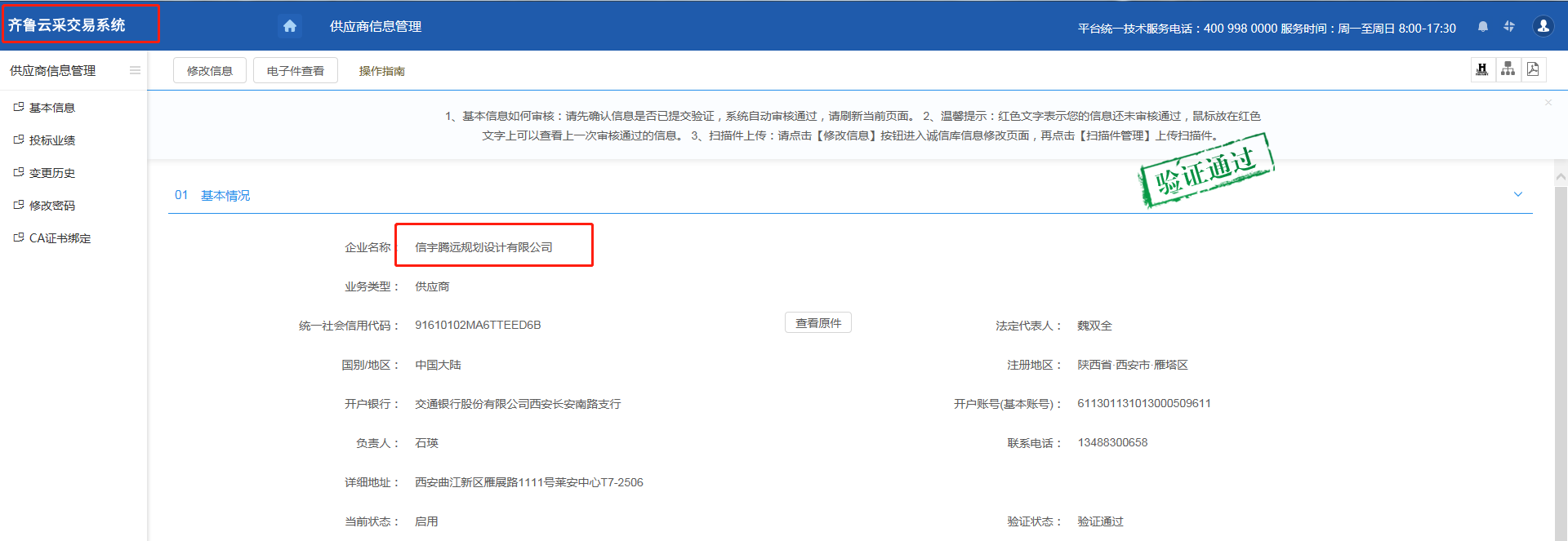 山東公共資源齊魯云采交易系統(tǒng) 信宇騰遠(yuǎn)規(guī)劃設(shè)計有限公司