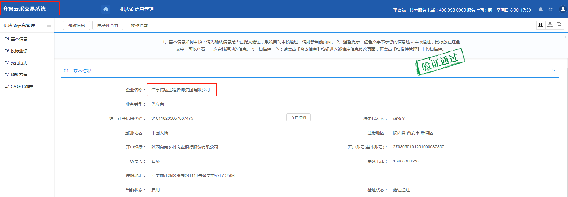 山東公共資源齊魯云采交易系統(tǒng) 信宇騰遠(yuǎn)工程咨詢集團(tuán)有限公司