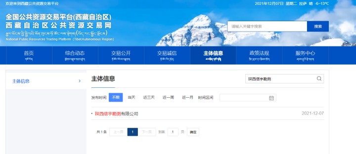 西藏公共資源交易平臺 陜西信宇勘測有限公司