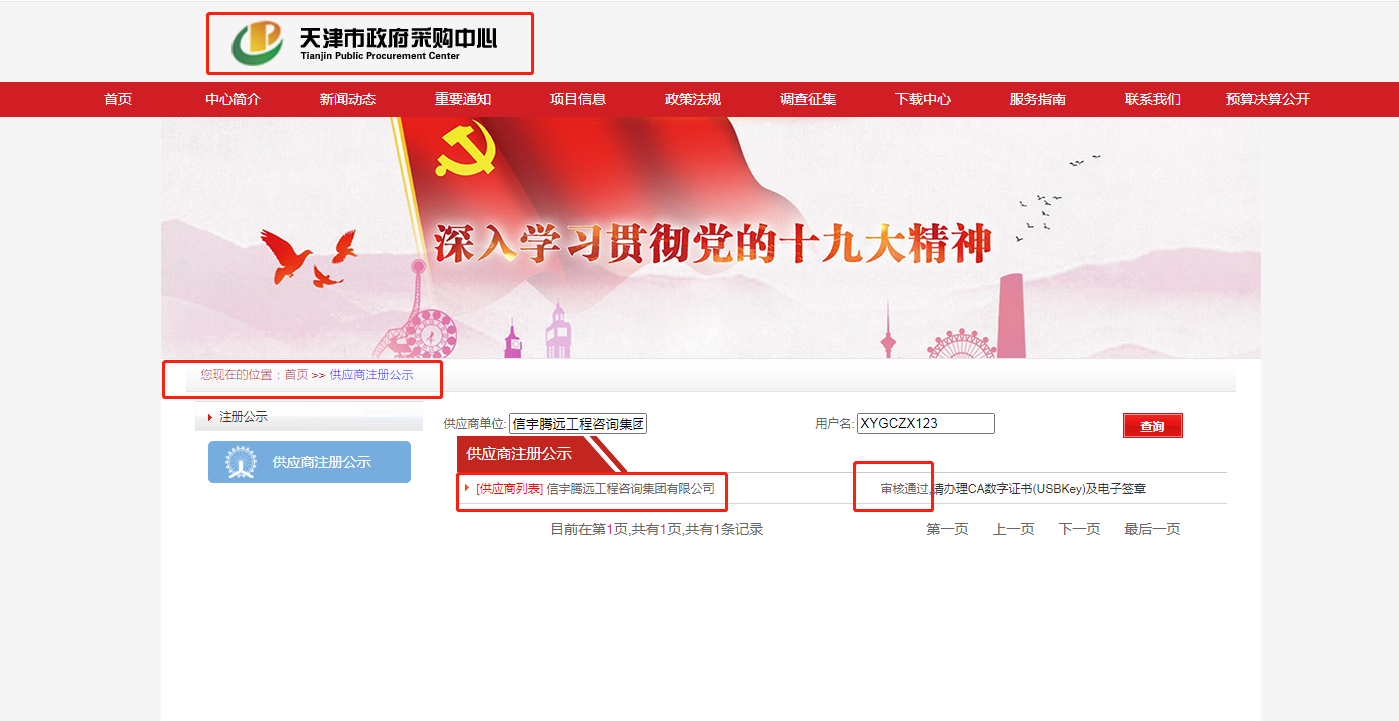 天津政府采購中心供應商注冊 信宇騰遠工程咨詢集團有限公司