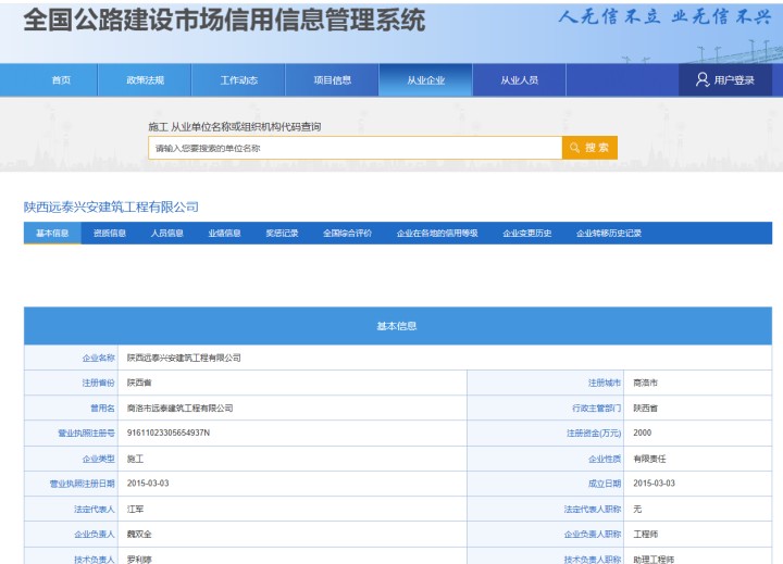 全國公路建設市場信用信息管理系統  陜西遠泰興安建筑工程有限公司