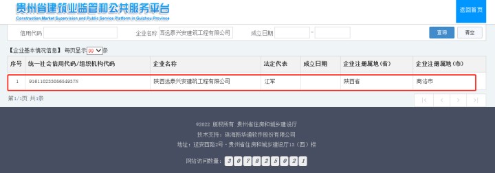 貴州省建筑業監管和公共服務平臺  陜西遠泰興安建筑工程有限公司