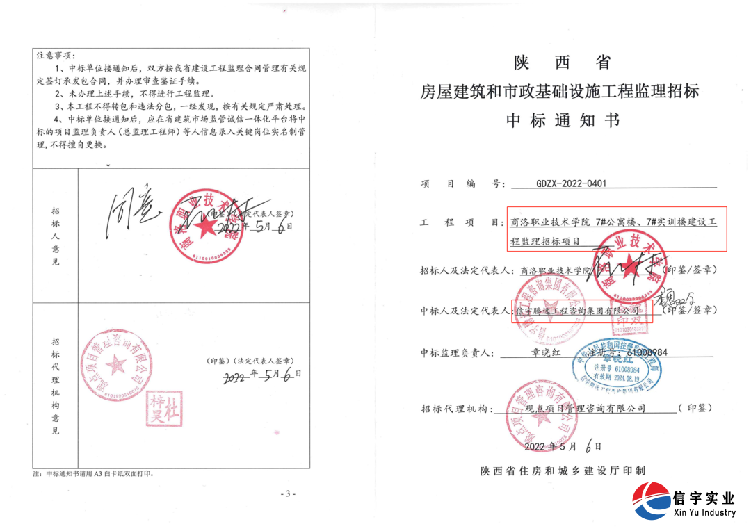 商洛職業技術學院7#公寓樓、7#實訓樓建設工程監理招標項目