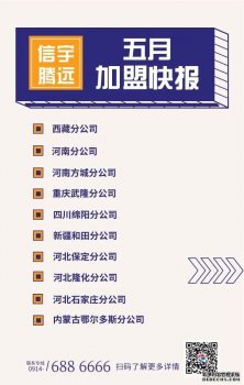 <b>信宇騰遠(yuǎn)成立河北保定、重慶武隆、四川綿陽等10家分公司</b>