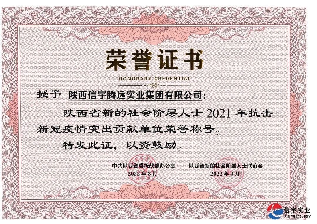 信宇騰遠榮獲“陜西省新的社會階層人士2021年抗擊疫情突出貢獻單位榮譽稱號”