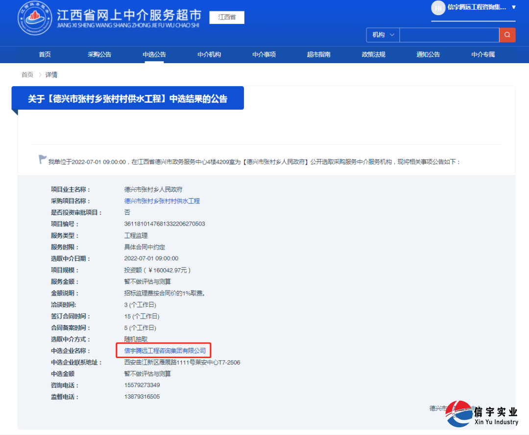 信宇騰遠中標江西省德興市張村鄉張村村供水工程（工程監理）等8個項目