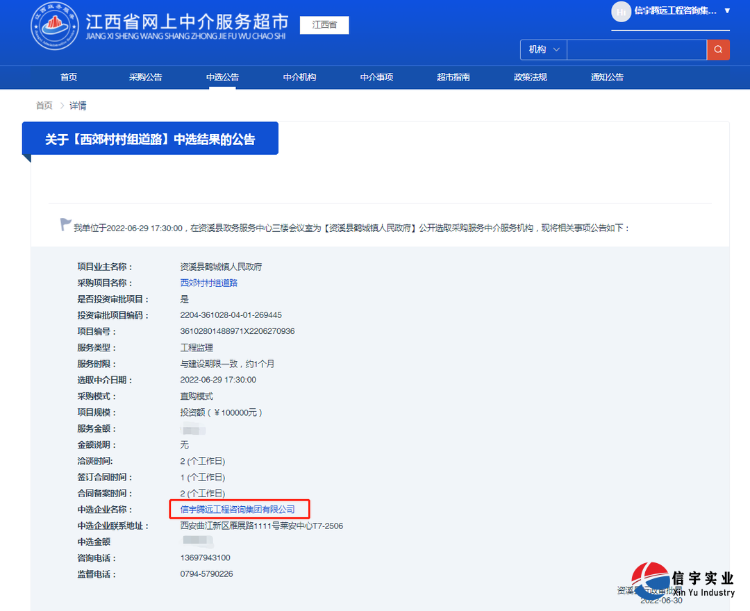 信宇騰遠中標江西省德興市張村鄉張村村供水工程（工程監理）等8個項目