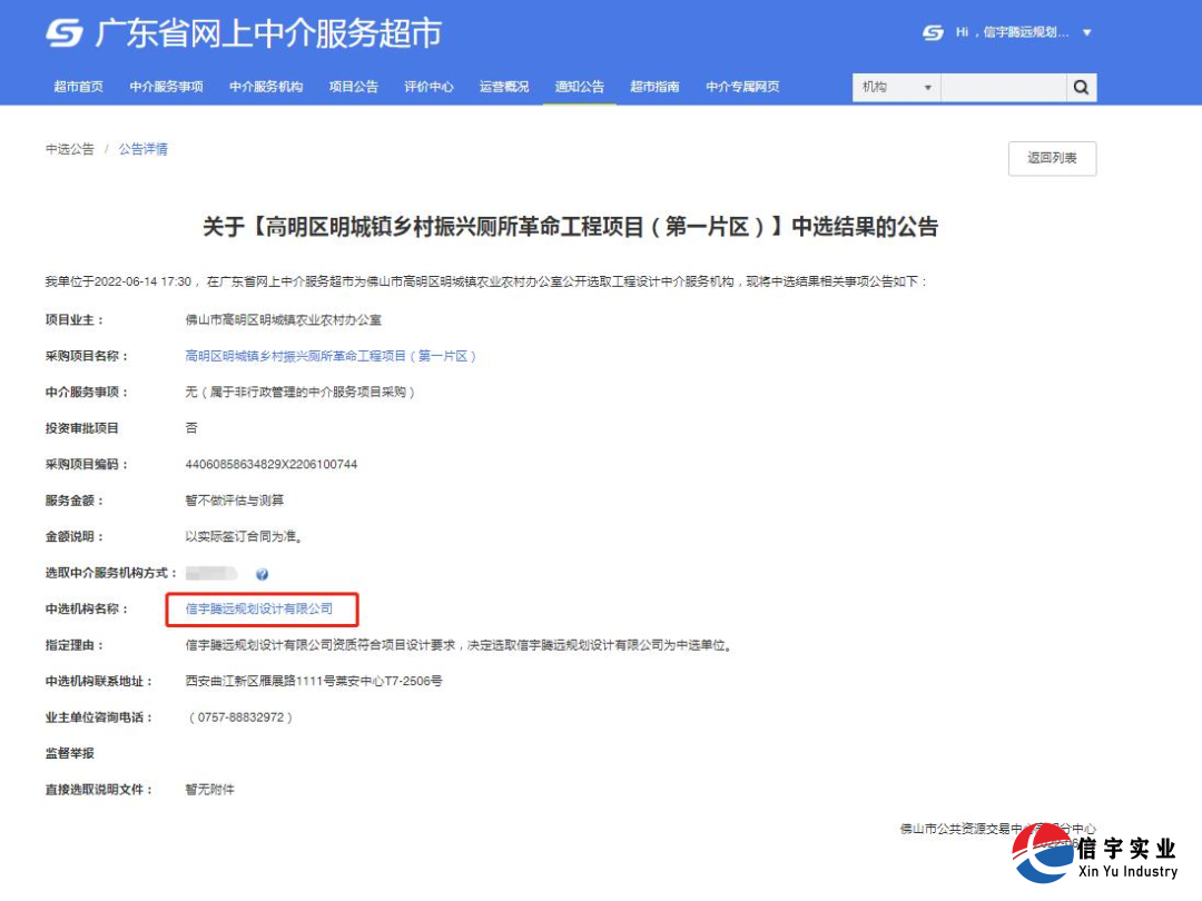 信宇騰遠(yuǎn)規(guī)劃設(shè)計(jì)有限公司中標(biāo)高明區(qū)明城鎮(zhèn)鄉(xiāng)村振興廁所革命工程項(xiàng)目(第一片區(qū))(工程設(shè)計(jì))