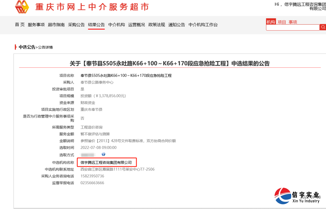 信宇騰遠(yuǎn)工程咨詢集團(tuán)有限公司中標(biāo)奉節(jié)縣S505永吐路K66+100~K66+170段應(yīng)急搶險(xiǎn)工程(工程造價(jià)咨詢)