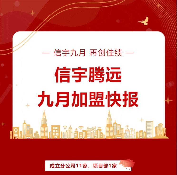 信宇騰遠(yuǎn)9月加盟快報